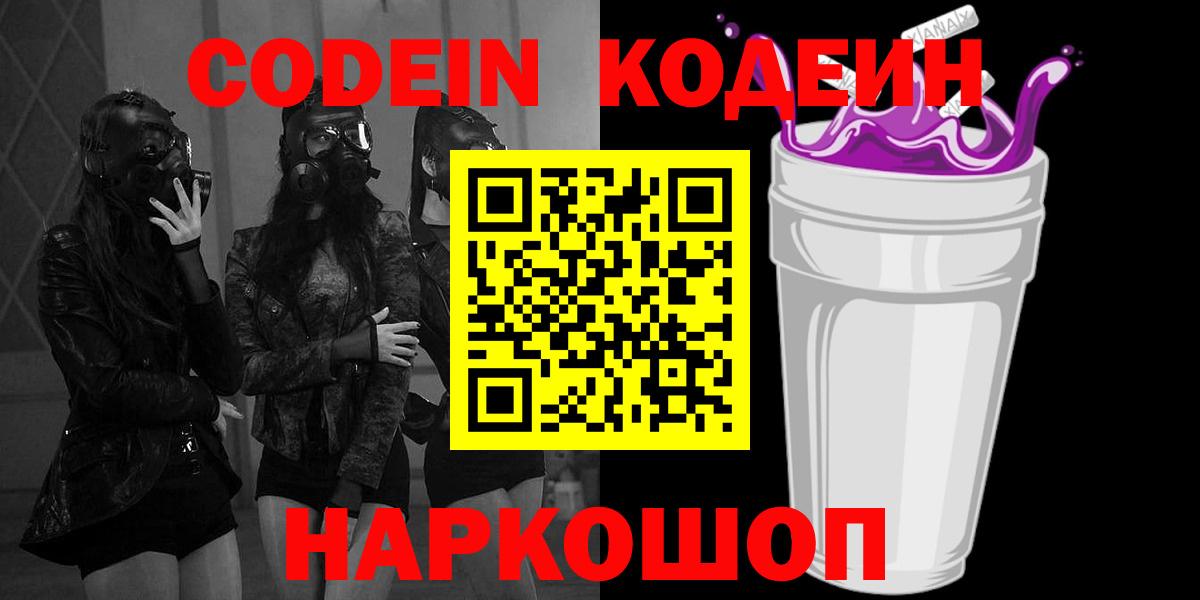 Первоуральск  Кодеин Purple Drank  Вход с VPN  Кодеиновый сироп Lean Purple Drank 
